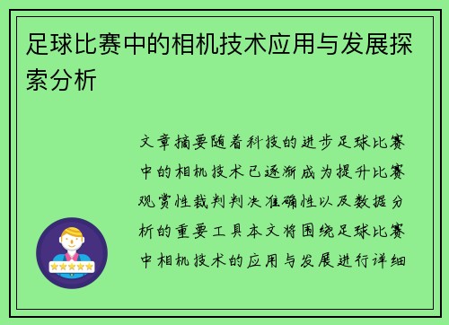 足球比赛中的相机技术应用与发展探索分析